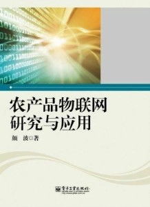 農產品物聯(lián)網(wǎng)研究與應用 信息技術咨詢服務的前沿與價值